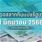 ตรวจหวย2566